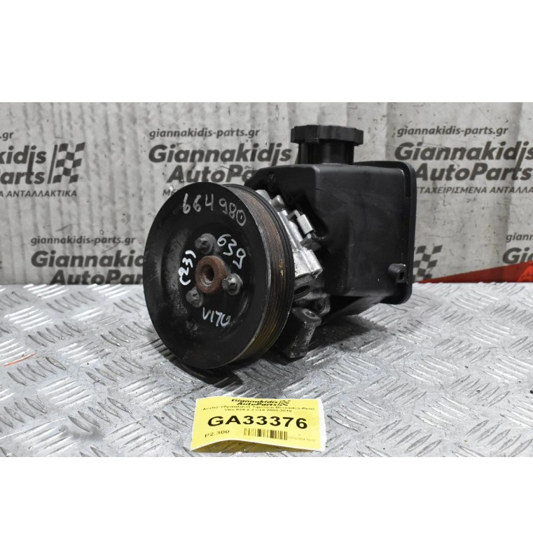 Αντλία Υδραυλικού Τιμονιού Mercedes-Benz Vito 639 2.2 CDI 2005-2010