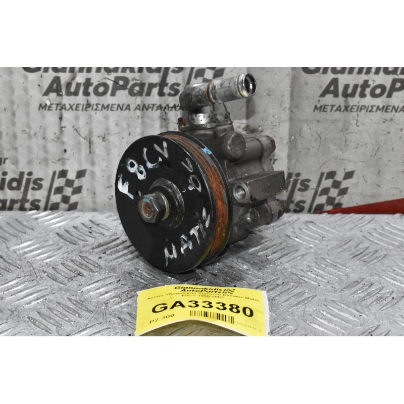 Αντλία Υδραυλικού Τιμονιού Daewoo Matiz F8CV 1998-2003