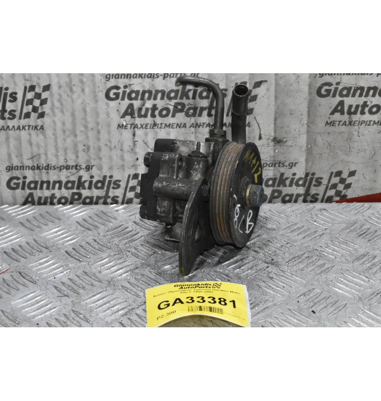 Αντλία Υδραυλικού Τιμονιού Daewoo Matiz F8CV 1998-2003