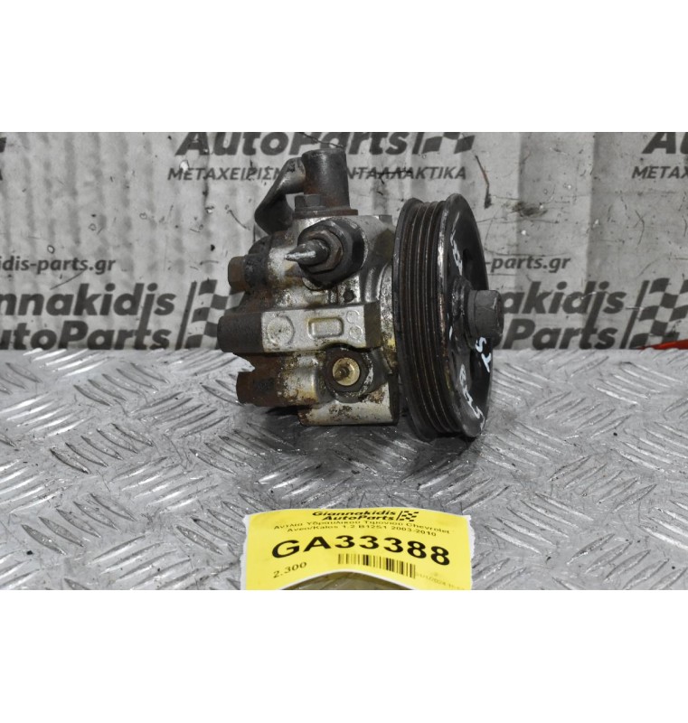 Αντλία Υδραυλικού Τιμονιού Chevrolet Aveo/Kalos 1.2 B12S1 2003-2010