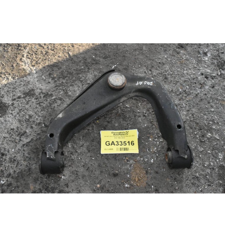 Ψαλίδι Ανω Αριστερο Nissan Navara D40 2005-2012