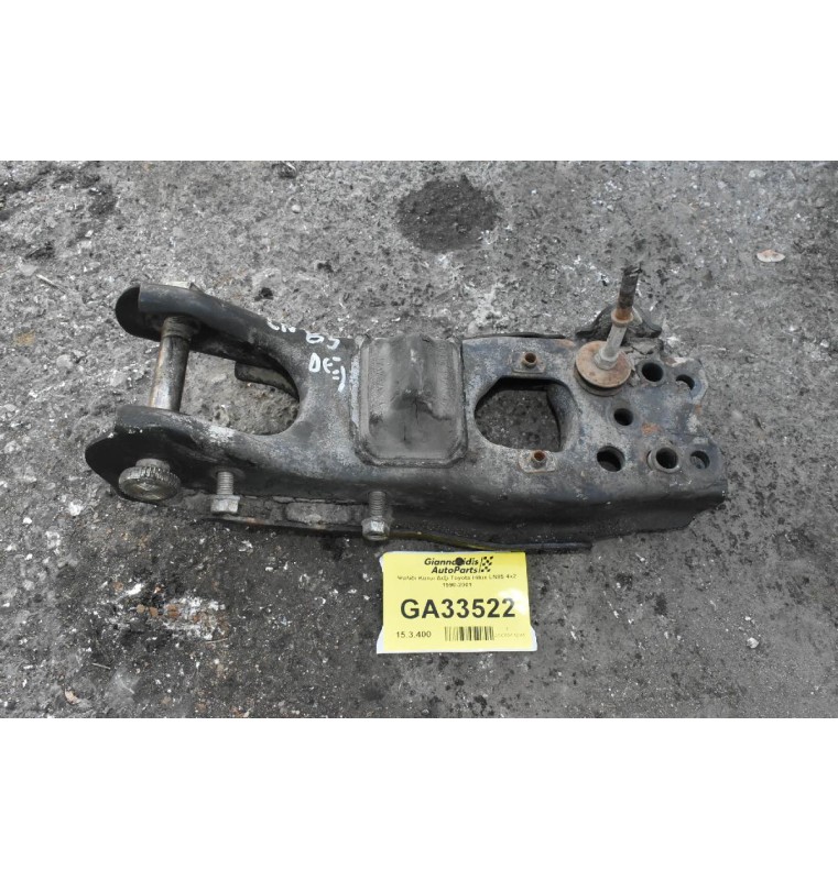 Ψαλίδι Κατω Δεξι Toyota Hilux LN85 4x2 1990-2001