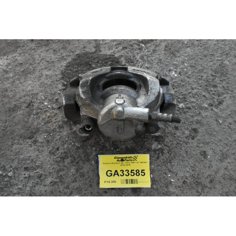 Δαγκανα Εμπρος Αρ. Volvo S60 1.6Τ Β4164Τ 2010-2015