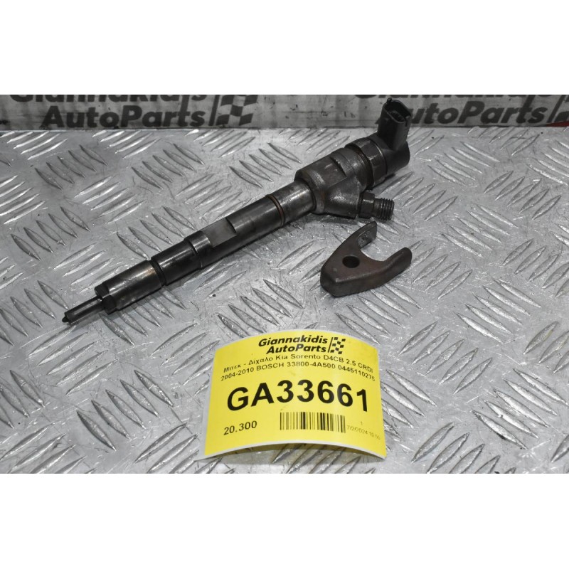 Μπεκ - Δίχαλο Kia Sorento D4CB 2.5 CRDI 2004-2010 BOSCH 33800-4A500 0445110275