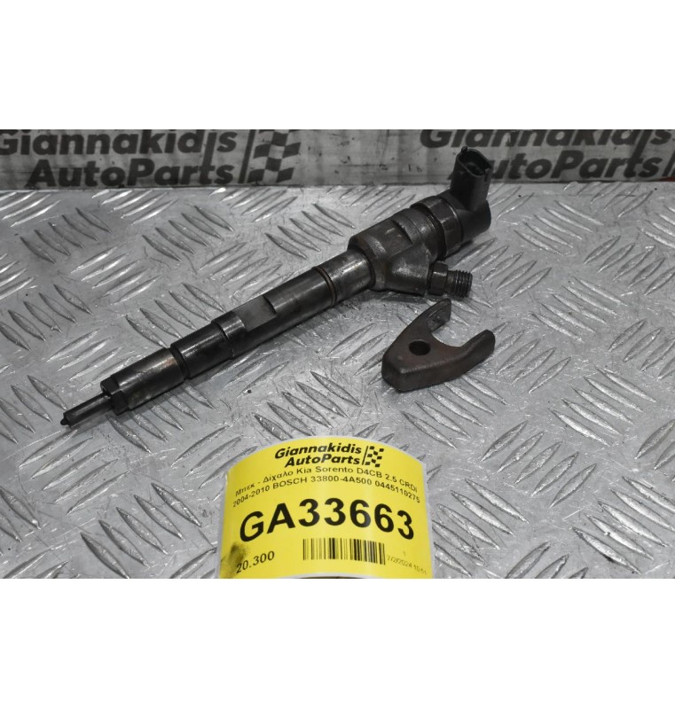 Μπεκ - Δίχαλο Kia Sorento D4CB 2.5 CRDI 2004-2010 BOSCH 33800-4A500 0445110275