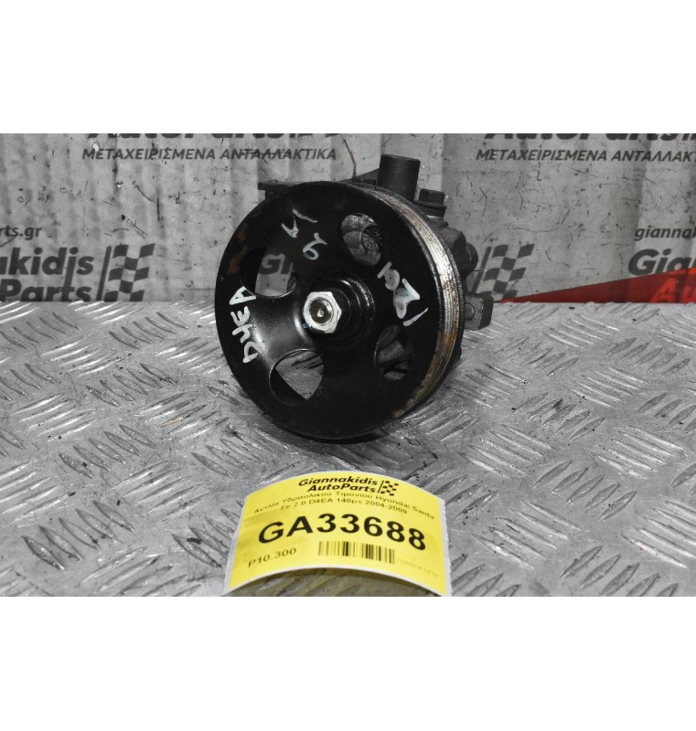 Αντλία Υδραυλικού Τιμονιού Hyundai Santa Fe 2.0 D4EA 140ps 2004-2009