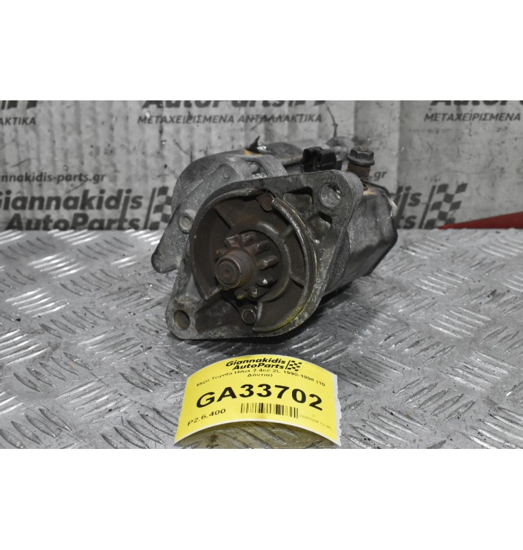 Μίζα Toyota Hilux 2.4cc 2L 1990-1998 (10 Δόντια)