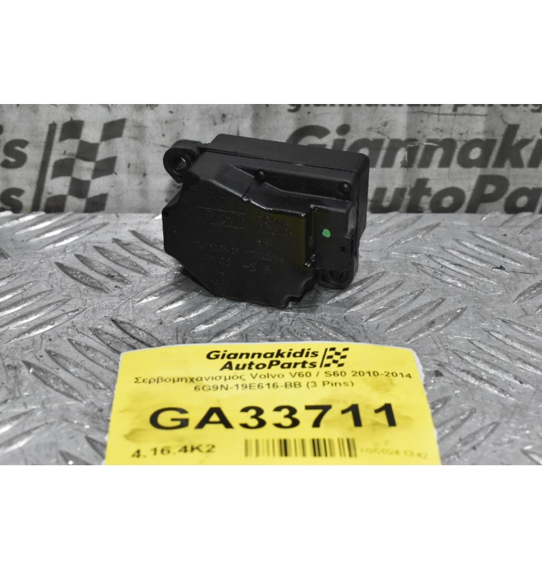 Βοηθητικό Μοτέρ Καλοριφέρ Volvo V60 / S60 2010-2014 6G9N-19E616-BB (3 Pins)
