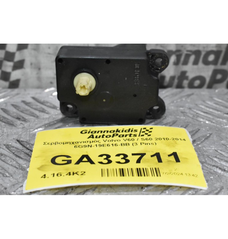Βοηθητικό Μοτέρ Καλοριφέρ Volvo V60 / S60 2010-2014 6G9N-19E616-BB (3 Pins)