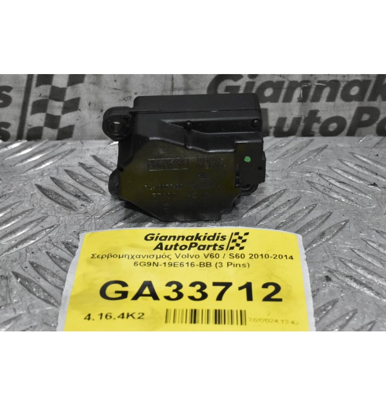 Βοηθητικό Μοτέρ Καλοριφέρ Volvo V60 / S60 2010-2014 6G9N-19E616-BB (3 Pins)