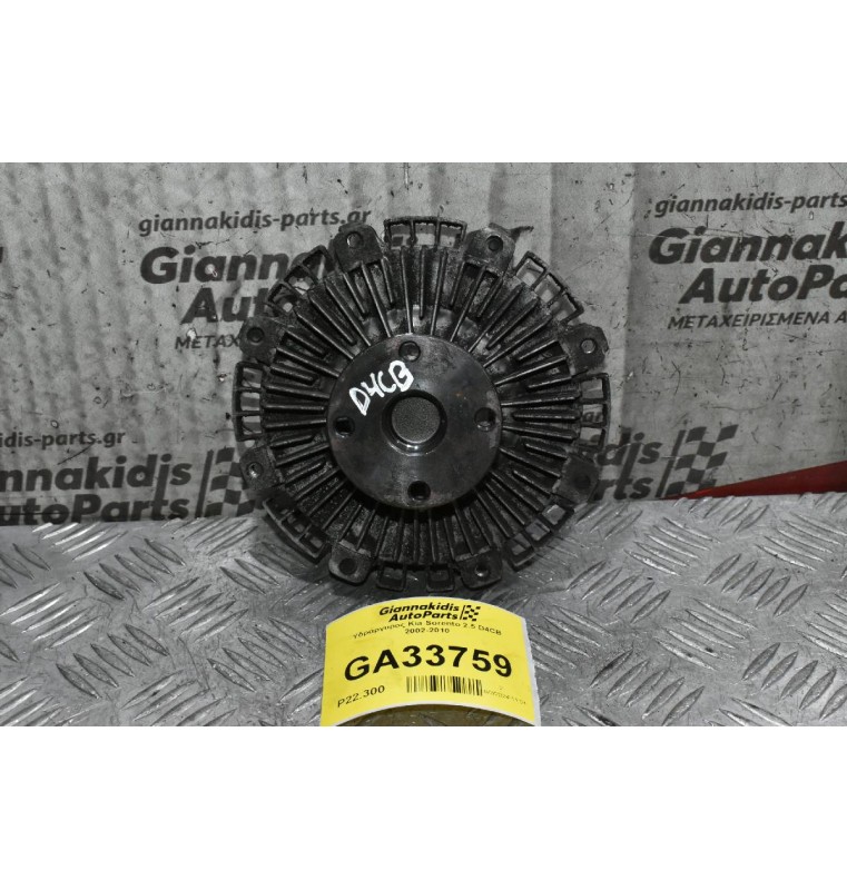 Υδράργυρος Kia Sorento 2.5 D4CB 2002-2010