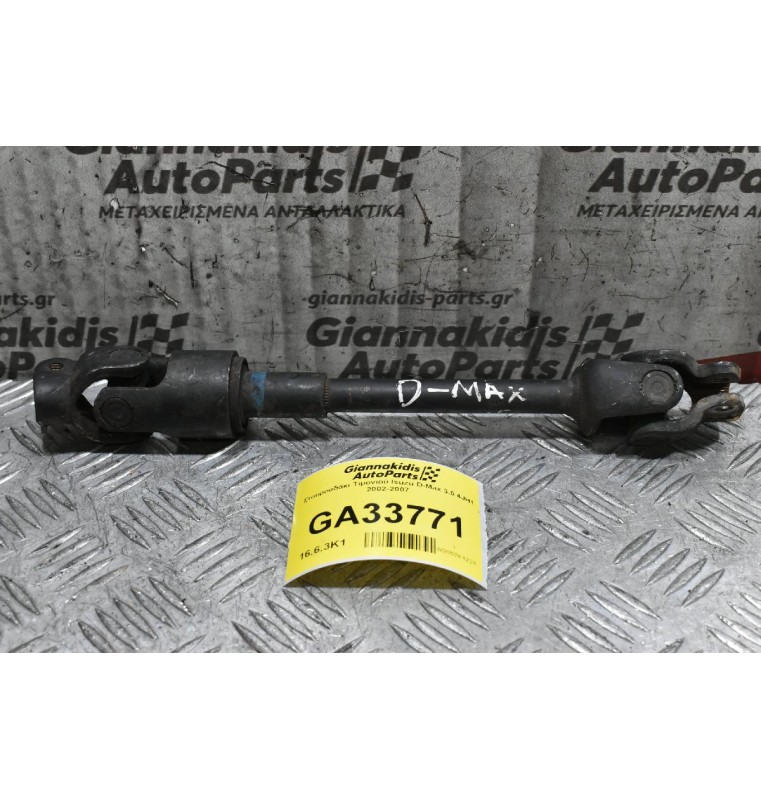 Σταυρουδάκι Τιμονιού Isuzu D-Max 3.0 4JH1 2002-2007