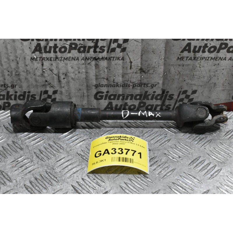 Σταυρουδάκι Τιμονιού Isuzu D-Max 3.0 4JH1 2002-2007