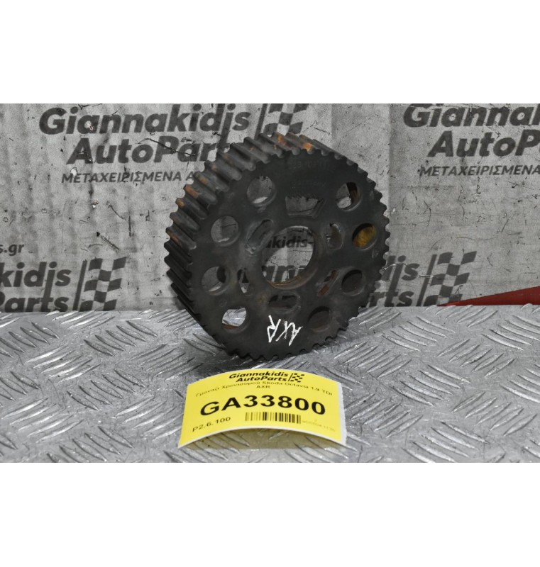 Γρανάζι Χρονισομού Skoda Octavia 1.9 TDI AXR