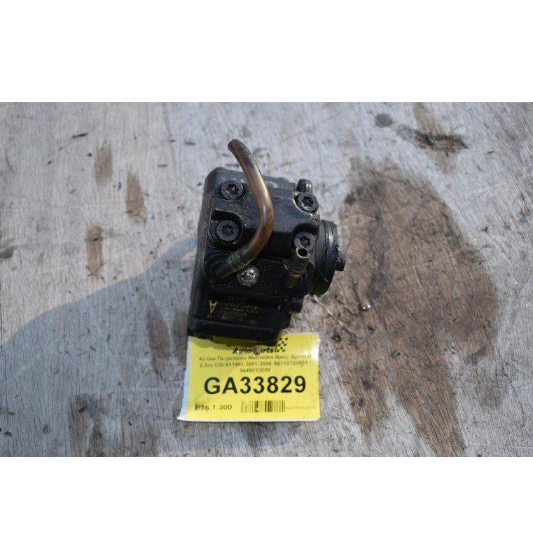 Αντλία Πετρελαίου Mercedes-Benz Sprinter 2.2cc CDi 611981 2001-2006 A6110700501 / 0445010008