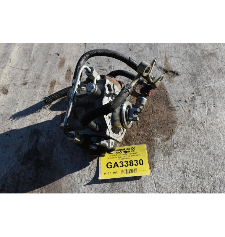 Αντλία Πετρελαίου Toyota RAV 4/Avensis/Auris 2AD 2.2 2004-2011 22100-0R020