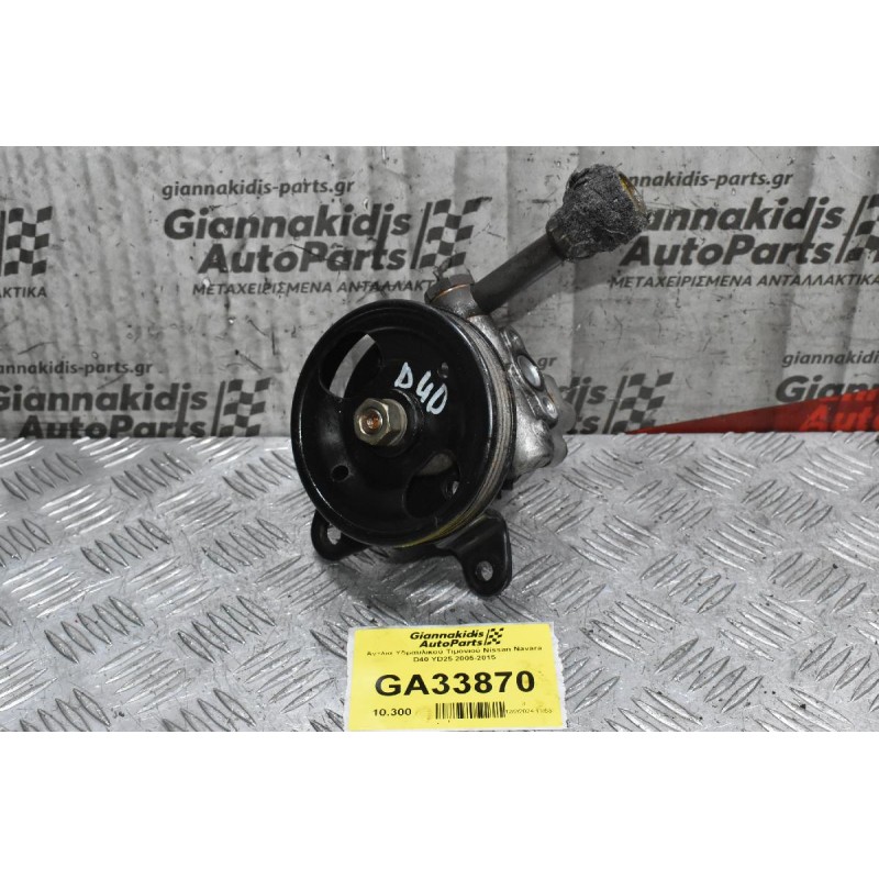 Αντλία Υδραυλικού Τιμονιού Nissan Navara D40 YD25 2005-2015
