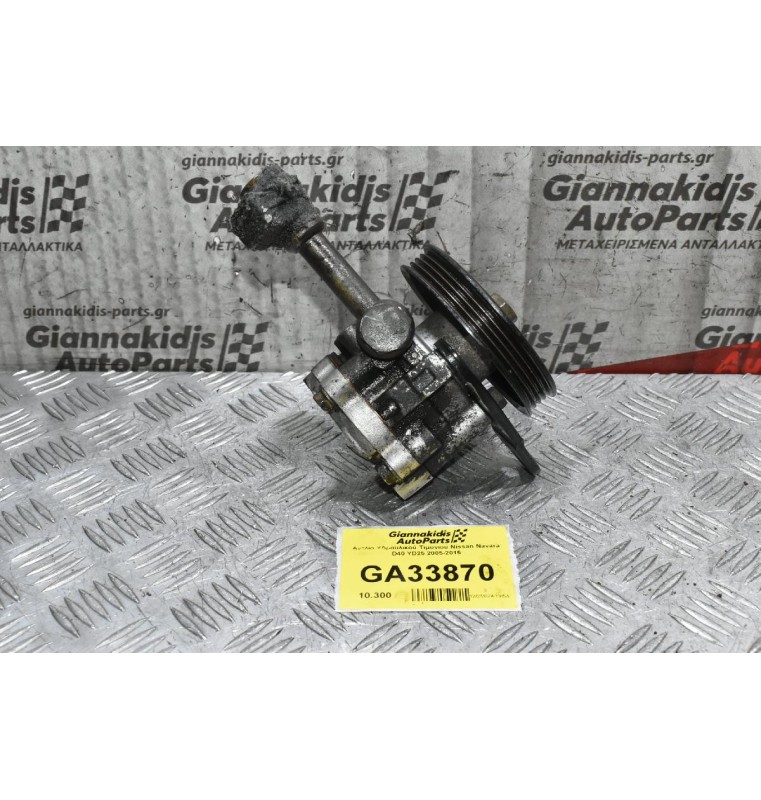 Αντλία Υδραυλικού Τιμονιού Nissan Navara D40 YD25 2005-2015