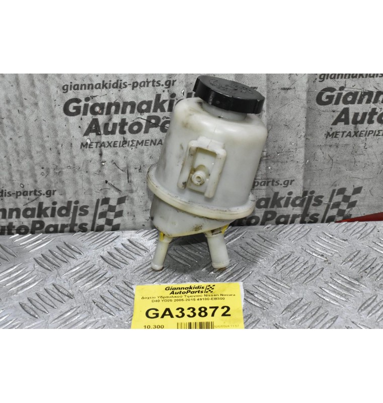 Δοχείο Υδραυλικού Τιμονιού Nissan Navara D40 YD25 2005-2015 49180-EB300