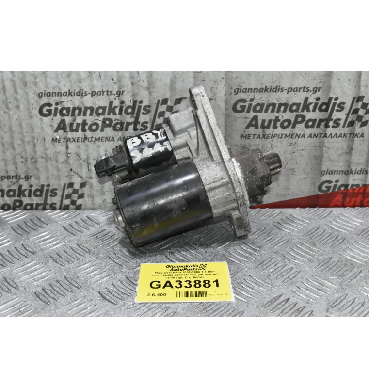 Μίζα Seat Ibiza 2002-2006 1.4 BBY 0001120400 02T911023G (10 Δόντια) (Σπάσιμο Στη Φύσα)