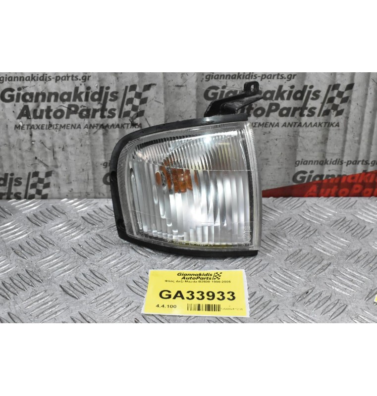 Φλας Δεξι Mazda B2500 1998-2005