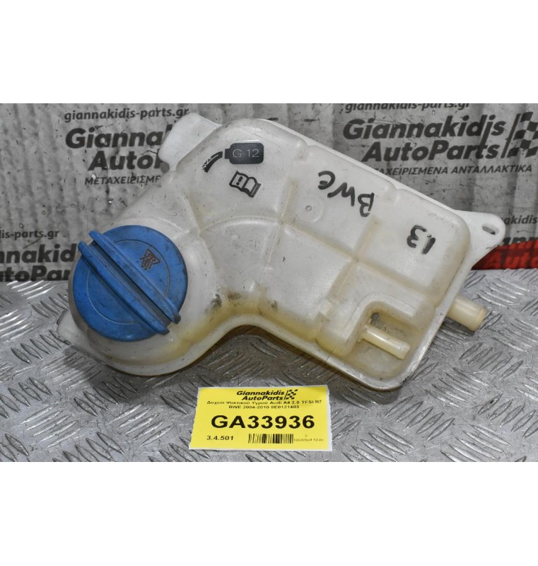 Δοχείο Ψυκτικού Υγρού Audi A4 2.0 TFSΙ B7 BWE 2004-2010 8E0121403