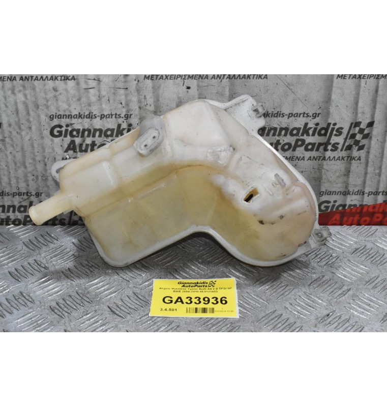 Δοχείο Ψυκτικού Υγρού Audi A4 2.0 TFSΙ B7 BWE 2004-2010 8E0121403
