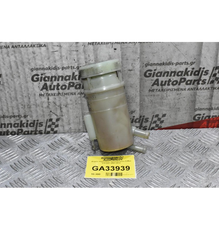 Δοχείο Υδραυλικού Τιμονιού Isuzu D-Max 2.5 4JK1 2007-2012