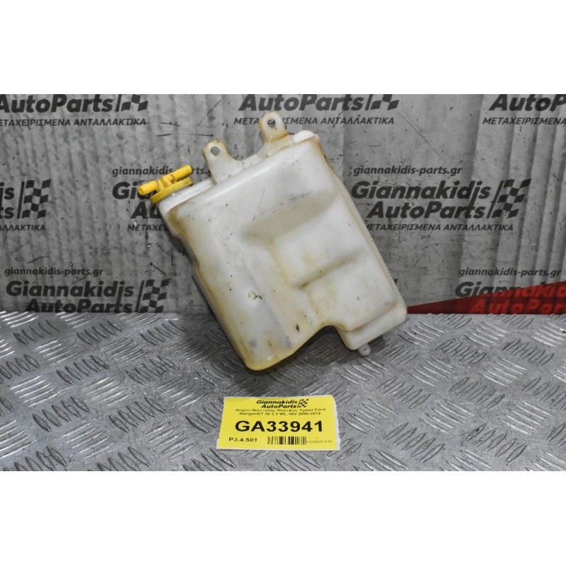 Δοχείο διαστολής Ψυκτικού Υγρού Ford Ranger/BT 50 2.5 WL 16V 2006-2012