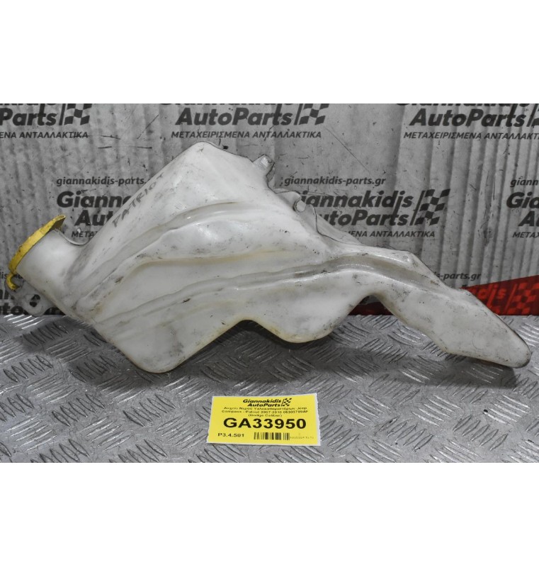 Δοχείο Νερού Υαλοκαθαριστήρων Jeep Compass - Patriot 2007-2010 05303789AF (Dodge Caliber)