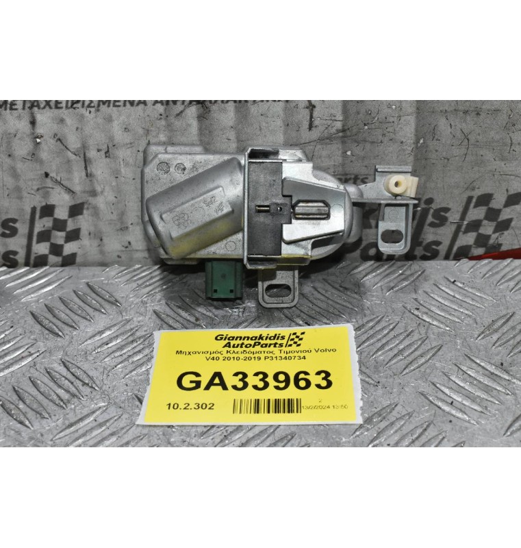 Κλειδαριά Τιμονιού Volvo S60 / V60 / S80 / V70 / XC60 / XC70 / V40 2010-2020 P 31340734 (Γνήσιος) (Μηχανισμός)