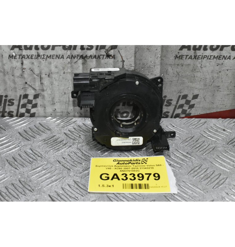 Σερπαντίνα Αερόσακου Τιμονιου Volvo S60 - V40 - XC60 2007-2018 31343218 AND761002C
