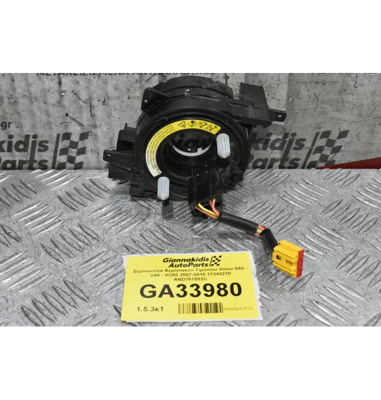 Σερπαντίνα Αερόσακου Τιμονιου Volvo S60 - V40 - XC60 2007-2018 31343218 AND761002C