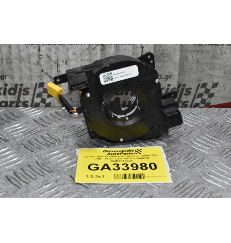 Σερπαντίνα Αερόσακου Τιμονιου Volvo S60 - V40 - XC60 2007-2018 31343218 AND761002C