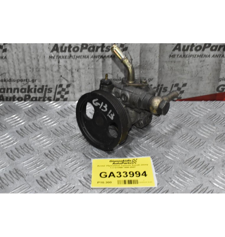 Αντλιά Υδραυλικού Τιμονιου Suzuki Jimny 1.3 G13BB 1998-2007