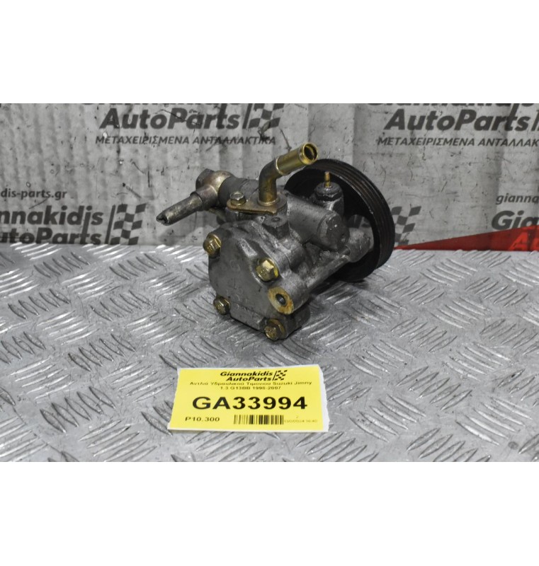 Αντλιά Υδραυλικού Τιμονιου Suzuki Jimny 1.3 G13BB 1998-2007