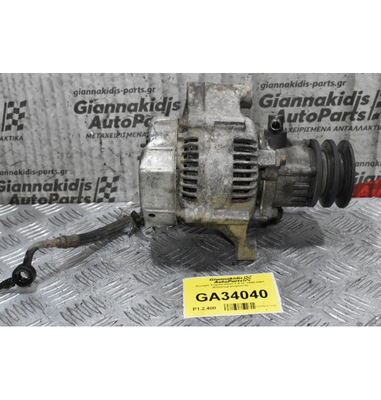 Δυναμό Toyota Hilux 2.4 2L 1990-2001 (Εξόστερ μπροστά) (Σπασμένη Φύσα)
