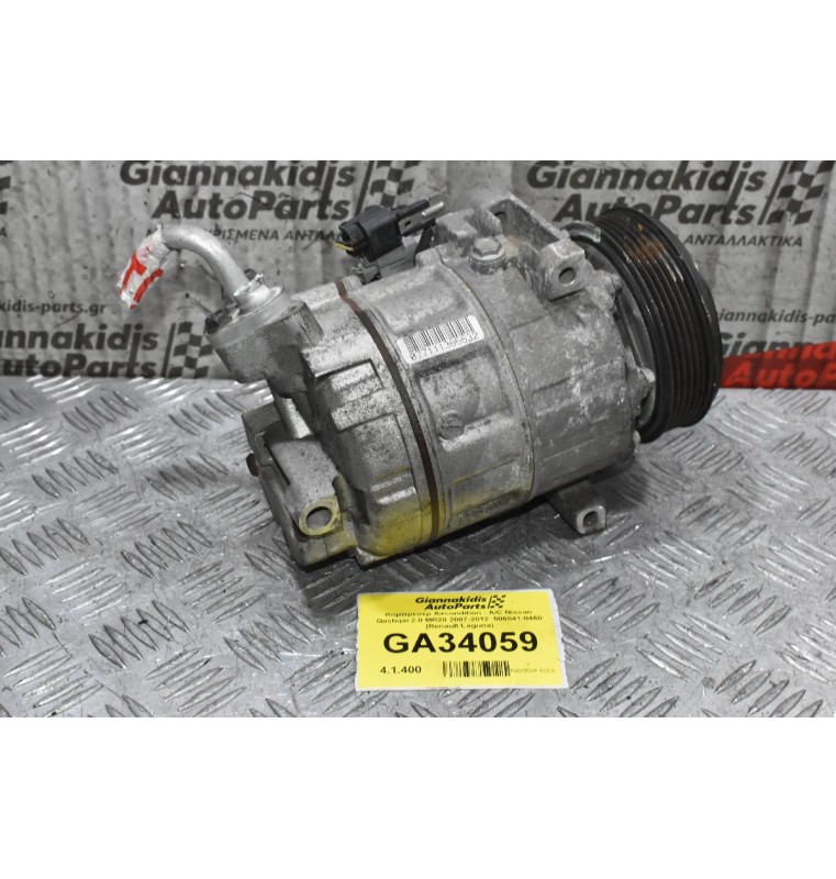 Κομπρεσέρ Aircondition - A/C Nissan Qashqai 2.0 MR20 2007-2012  506041-0460 (Renault Laguna)