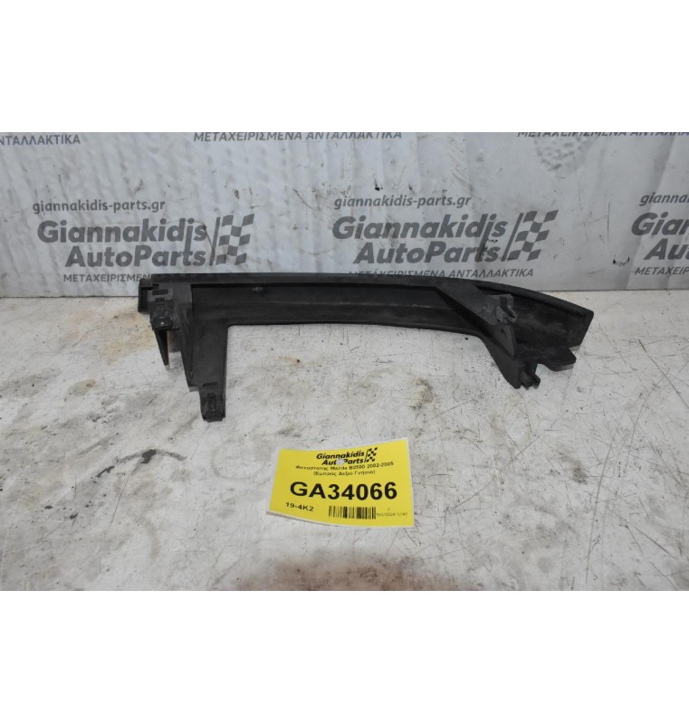 Φανοστατης Mazda B2500 2002-2005 (Εμπρός Δεξιό Γνήσιο)