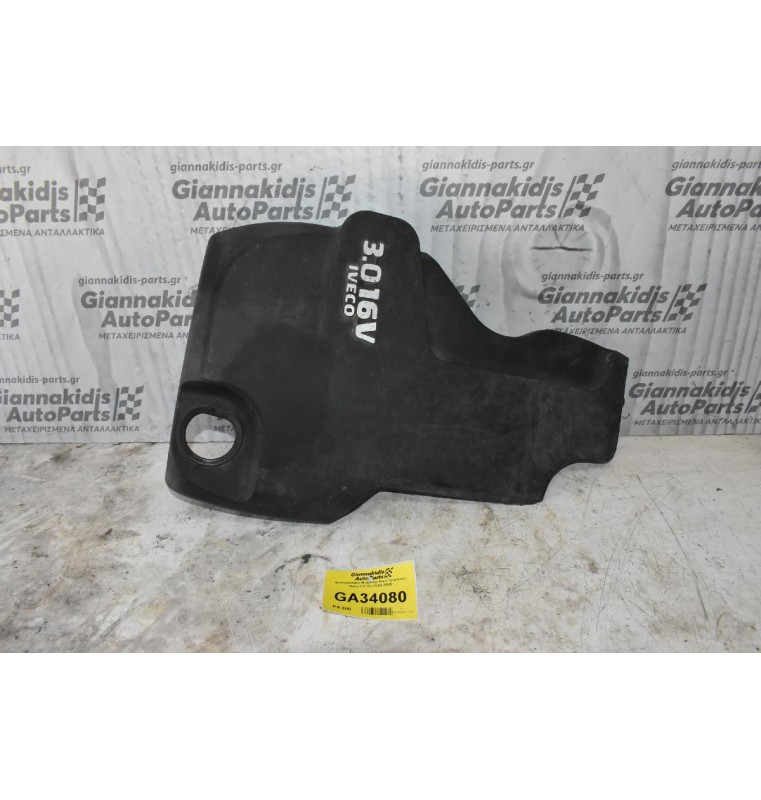 Κάλυμμα Κινητήρα / Ψευτοκάπακο Iveco Daily 3.0 16v 2002-2008