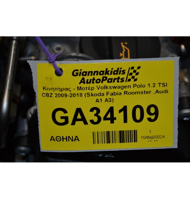 Κινητήρας - Μοτέρ Volkswagen Polo 1.2 TSI CBZ 2009-2018 (Skoda Fabia Roomster ,Audi A1 A3)(ΧΩΡΙΣ ΔΥΝΑΜΟ)