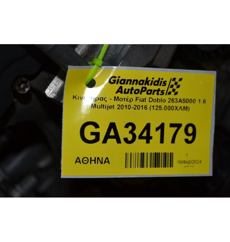 Κινητήρας - Μοτέρ Fiat Doblo 263A5000 1.6 Multijet 2010-2016 (125.000ΧΛΜ)
