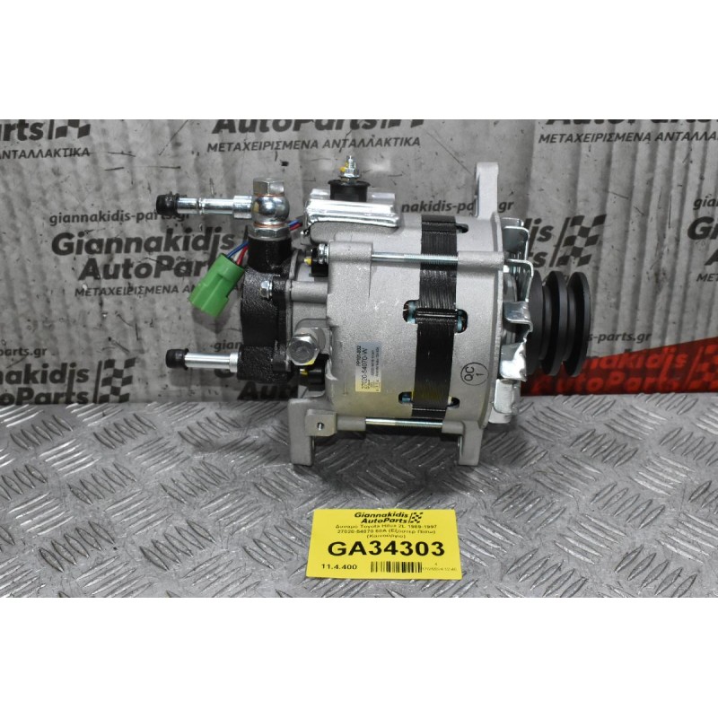 Δυναμό Toyota Hilux 2L 1989-1997 27020-54070 60A (Εξόστερ Πίσω) (Καινούργιο)