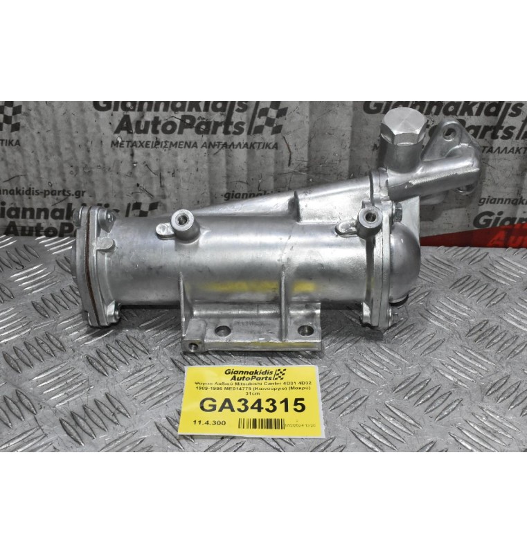 Ψύγειο Λαδιού Mitsubishi Canter 4D31 4D32 1989-1996 ME014779 (Καινούργιο) (Μακρύ) 31cm