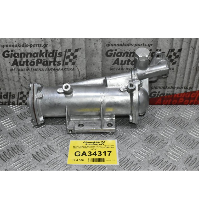 Ψύγειο Λαδιού Mitsubishi Canter 4D31 4D32 1989-1996 ME014779 (Καινούργιο) (Μακρύ) 31cm