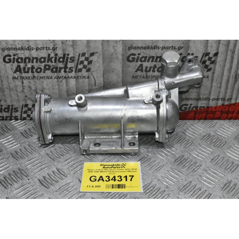 Ψύγειο Λαδιού Mitsubishi Canter 4D31 4D32 1989-1996 ME014779 (Καινούργιο) (Μακρύ) 31cm