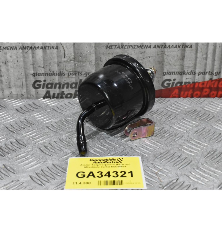 Αντλία - Τρόμπα φρένου Mitsubishi Canter MB390859 (Κλαπέ) (Αντλία Κενου)