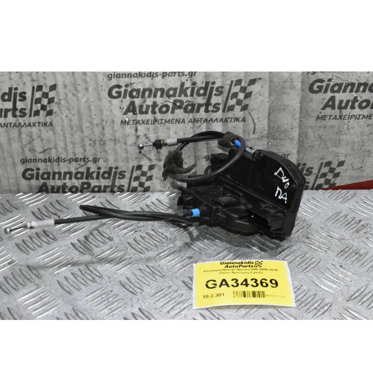 Κλειδαριά Nissan Navara D40 2005-2015 (Πισω Αριστερη,3 pins)