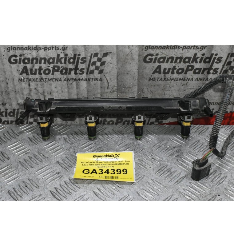 Μπεκιέρα Με Μπεκ Volkswagen Golf - Polo 1.4cc 1998-2005 036133319 036906031AG (Seat Ibiza 1.4)