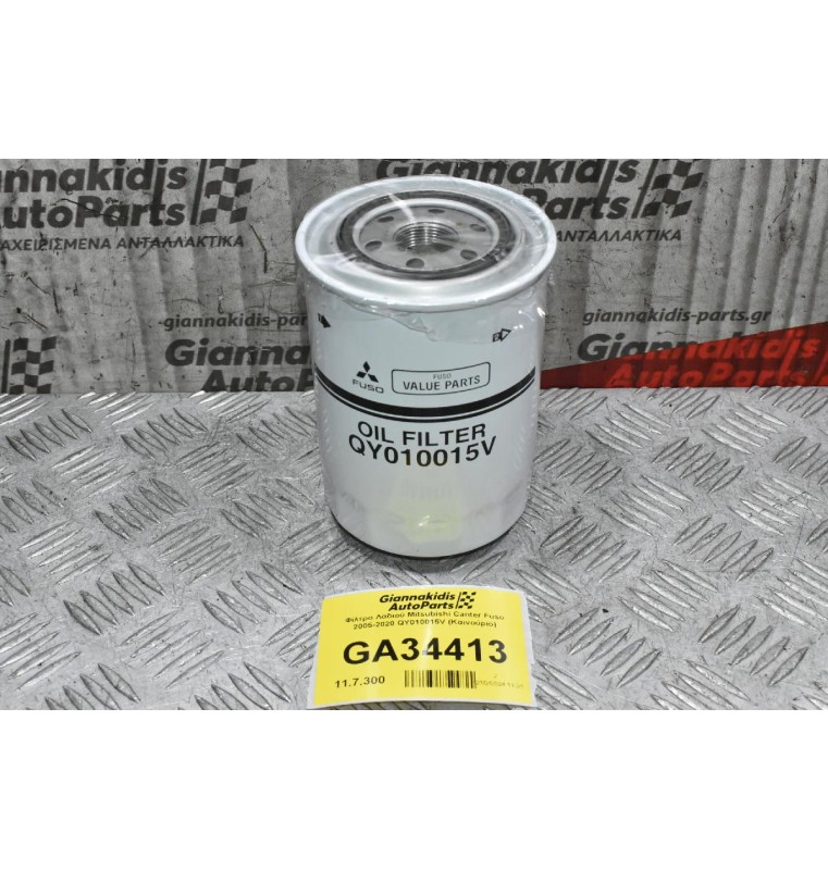 Φίλτρο Λαδιού Mitsubishi Canter Fuso 2005-2020 QY010015V (Καινούριο)